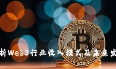 全面解析Web3行业收入模式
