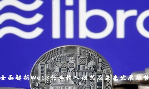 全面解析Web3行业收入模式及未来发展趋势