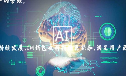 在撰写关于“IM钱包”的内容之前，我们需要先确认这个钱包的背景和相关信息。IM钱包通常涉及数字货币、区块链等领域，因此本文将围绕IM钱包的开发公司、功能、特点以及它在市场中的地位展开详细讨论。

优质
  IM钱包：如何满足现代数字货币交易的需求与安全性/  

相关关键词：
 guanjianci IM钱包, 数字货币, 区块链, 钱包安全/ guanjianci 

### IM钱包的开发公司

IM钱包是由一家专注于区块链技术和数字资产管理的公司开发的。这家公司致力于为用户提供安全、方便和高效的数字货币交易平台。在市场上，IM钱包以其用户友好的界面和强大的安全性而受到广泛认可。

该公司的团队由具有丰富经验的区块链开发者和金融专家组成，他们通过持续的技术创新和安全机制来提升IM钱包的整体性能。IM钱包不仅支持多种数字货币，还提供实时交易和转账功能，确保用户能够顺利完成各种交易。

### IM钱包的功能与特点

多币种支持
IM钱包能支持多种数字货币，包括比特币、以太坊、莱特币等。用户可以在同一个平台上管理不同的数字资产。这种多币种的支持使得IM钱包成为一个理想的选择，满足用户对于不同交易需求的灵活性。

安全性
安全性是IM钱包的一大亮点。该公司采用了先进的加密技术，确保用户的数字资产不受到黑客攻击。用户还可以选择启用双重验证，以增加账户的安全性。此外，IM钱包还提供冷存储选项，将大部分资金存储在离线环境中，进一步提高安全性。

用户友好的界面
IM钱包的用户界面设计，适合各类用户，不论是新手还是专业交易者。用户能够快速上手，轻松进行各种操作，包括发送、接收和管理数字资产。

实时交易
通过IM钱包，用户可以实现快速的实时交易。无论是转账还是购买数字货币，都能够在几分钟内完成。这种高效的交易体验，大大提升了用户的满意度。

### IM钱包的市场表现

用户增长与接受度
近年来，IM钱包在数字货币市场上得到了快速的发展和广泛的用户接受。在国内外市场中，注册用户数量持续增长，这与其优质的服务和强大的安全性密不可分。

IM钱包不断进行市场推广，参与各种区块链相关的会议和活动，提升其品牌形象。用户可以在社交媒体上看到IM钱包的积极运作，这增加了用户对其的信任。

与竞争对手的比较
尽管市场上存在很多数字钱包竞争对手，IM钱包凭借其独特的功能和安全性区分于其他产品。例如，Wallet A可能是一个功能丰富但安全性一般的数字钱包，而IM钱包则在这方面表现优异，吸引了注重安全性的用户。

### 常见问题

IM钱包是否安全？
安全性是用户选择数字钱包时首要考虑的因素。IM钱包通过多重安全措施来保障用户资产：

1. **加密技术**：IM钱包使用高级加密算法，确保用户数据传输过程中不被窃取。

2. **双重认证**：用户可以选择开启双重认证功能，为账户增加一层安全保护。

3. **冷存储**：公司将大部分资金存储在冷钱包中，这种方式能够最大限度地减少被黑客攻击的风险。

综合来看，IM钱包在安全性方面具备相当的优势，是一个值得信赖的数字货币钱包。

IM钱包支持哪些数字货币？
IM钱包的多币种支持是它的一大卖点。用户可以在IM钱包内管理以下几种主流数字货币：

1. **比特币（BTC）**：作为第一种也最为广泛使用的数字货币，比特币自然是IM钱包完美支持的对象。

2. **以太坊（ETH）**：作为智能合约的平台，以太坊在区块链领域中的地位举足轻重，也是IM钱包的核心支持货币之一。

3. **莱特币（LTC）**：作为比特币的“轻量版”，莱特币在交易速度和费用上都有优势，IM钱包对此也进行了支持。

此外，IM钱包也在不断扩展其支持的数字货币种类，以适应用户日益增长的需求。

IM钱包的使用流程是怎样的？
使用IM钱包的流程相对简单，可以总结为以下几个步骤：

1. **下载和安装**：用户可以在手机应用商店或者官网上下载IM钱包的应用。安装后，打开应用并进行初始设置。

2. **注册账户**：用户需要提供一些基本信息进行注册。注册完成后，用户将获得一个钱包地址。

3. **充值资金**：用户可以通过其他数字货币钱包或者交易所将资金充值到IM钱包。

4. **进行交易**：用户可以在IM钱包内进行各种数字货币的交易和转账操作，整个流程快速便捷。

5. **提现**：手续费和提现规则会根据市场情况有所不同，用户可以将数字资产提现至自己的银行账户或其他钱包中。

总之，IM钱包的使用流程友好，用户能够迅速上手。

IM钱包支持哪些平台？
IM钱包目前支持多个平台，包括但不限于：

1. **安卓平台**：用户可以通过Google Play直接下载IM钱包的安卓版本，便于随时随地管理数字资产。

2. **iOS平台**：在App Store，用户同样可以找到IM钱包的iOS版本，确保苹果用户也能享受到服务。

3. **网页版本**：为了方便用户在PC端操作，IM钱包还提供了网页版本，用户能够通过浏览器进行数字资产的管理。

IM钱包的多平台支持给用户提供了极大的便利，使得无论何时何地，用户都能顺利进行交易。

### 结论

IM钱包凭借其强大的功能和严密的安全性，在数字货币市场中占据了一席之地。随着区块链和数字货币的持续发展，IM钱包也将持续更新和，满足用户更高的需求。其便捷的操作流程和多平台的支持，使得IM钱包成为现代数字货币交易中不可或缺的一部分。 

希望以上的内容能够满足您的需求。