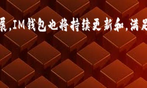 在撰写关于“IM钱包”的内容之前，我们需要先确认这个钱包的背景和相关信息。IM钱包通常涉及数字货币、区块链等领域，因此本文将围绕IM钱包的开发公司、功能、特点以及它在市场中的地位展开详细讨论。

优质
  IM钱包：如何满足现代数字货币交易的需求与安全性/  

相关关键词：
 guanjianci IM钱包, 数字货币, 区块链, 钱包安全/ guanjianci 

### IM钱包的开发公司

IM钱包是由一家专注于区块链技术和数字资产管理的公司开发的。这家公司致力于为用户提供安全、方便和高效的数字货币交易平台。在市场上，IM钱包以其用户友好的界面和强大的安全性而受到广泛认可。

该公司的团队由具有丰富经验的区块链开发者和金融专家组成，他们通过持续的技术创新和安全机制来提升IM钱包的整体性能。IM钱包不仅支持多种数字货币，还提供实时交易和转账功能，确保用户能够顺利完成各种交易。

### IM钱包的功能与特点

多币种支持
IM钱包能支持多种数字货币，包括比特币、以太坊、莱特币等。用户可以在同一个平台上管理不同的数字资产。这种多币种的支持使得IM钱包成为一个理想的选择，满足用户对于不同交易需求的灵活性。

安全性
安全性是IM钱包的一大亮点。该公司采用了先进的加密技术，确保用户的数字资产不受到黑客攻击。用户还可以选择启用双重验证，以增加账户的安全性。此外，IM钱包还提供冷存储选项，将大部分资金存储在离线环境中，进一步提高安全性。

用户友好的界面
IM钱包的用户界面设计，适合各类用户，不论是新手还是专业交易者。用户能够快速上手，轻松进行各种操作，包括发送、接收和管理数字资产。

实时交易
通过IM钱包，用户可以实现快速的实时交易。无论是转账还是购买数字货币，都能够在几分钟内完成。这种高效的交易体验，大大提升了用户的满意度。

### IM钱包的市场表现

用户增长与接受度
近年来，IM钱包在数字货币市场上得到了快速的发展和广泛的用户接受。在国内外市场中，注册用户数量持续增长，这与其优质的服务和强大的安全性密不可分。

IM钱包不断进行市场推广，参与各种区块链相关的会议和活动，提升其品牌形象。用户可以在社交媒体上看到IM钱包的积极运作，这增加了用户对其的信任。

与竞争对手的比较
尽管市场上存在很多数字钱包竞争对手，IM钱包凭借其独特的功能和安全性区分于其他产品。例如，Wallet A可能是一个功能丰富但安全性一般的数字钱包，而IM钱包则在这方面表现优异，吸引了注重安全性的用户。

### 常见问题

IM钱包是否安全？
安全性是用户选择数字钱包时首要考虑的因素。IM钱包通过多重安全措施来保障用户资产：

1. **加密技术**：IM钱包使用高级加密算法，确保用户数据传输过程中不被窃取。

2. **双重认证**：用户可以选择开启双重认证功能，为账户增加一层安全保护。

3. **冷存储**：公司将大部分资金存储在冷钱包中，这种方式能够最大限度地减少被黑客攻击的风险。

综合来看，IM钱包在安全性方面具备相当的优势，是一个值得信赖的数字货币钱包。

IM钱包支持哪些数字货币？
IM钱包的多币种支持是它的一大卖点。用户可以在IM钱包内管理以下几种主流数字货币：

1. **比特币（BTC）**：作为第一种也最为广泛使用的数字货币，比特币自然是IM钱包完美支持的对象。

2. **以太坊（ETH）**：作为智能合约的平台，以太坊在区块链领域中的地位举足轻重，也是IM钱包的核心支持货币之一。

3. **莱特币（LTC）**：作为比特币的“轻量版”，莱特币在交易速度和费用上都有优势，IM钱包对此也进行了支持。

此外，IM钱包也在不断扩展其支持的数字货币种类，以适应用户日益增长的需求。

IM钱包的使用流程是怎样的？
使用IM钱包的流程相对简单，可以总结为以下几个步骤：

1. **下载和安装**：用户可以在手机应用商店或者官网上下载IM钱包的应用。安装后，打开应用并进行初始设置。

2. **注册账户**：用户需要提供一些基本信息进行注册。注册完成后，用户将获得一个钱包地址。

3. **充值资金**：用户可以通过其他数字货币钱包或者交易所将资金充值到IM钱包。

4. **进行交易**：用户可以在IM钱包内进行各种数字货币的交易和转账操作，整个流程快速便捷。

5. **提现**：手续费和提现规则会根据市场情况有所不同，用户可以将数字资产提现至自己的银行账户或其他钱包中。

总之，IM钱包的使用流程友好，用户能够迅速上手。

IM钱包支持哪些平台？
IM钱包目前支持多个平台，包括但不限于：

1. **安卓平台**：用户可以通过Google Play直接下载IM钱包的安卓版本，便于随时随地管理数字资产。

2. **iOS平台**：在App Store，用户同样可以找到IM钱包的iOS版本，确保苹果用户也能享受到服务。

3. **网页版本**：为了方便用户在PC端操作，IM钱包还提供了网页版本，用户能够通过浏览器进行数字资产的管理。

IM钱包的多平台支持给用户提供了极大的便利，使得无论何时何地，用户都能顺利进行交易。

### 结论

IM钱包凭借其强大的功能和严密的安全性，在数字货币市场中占据了一席之地。随着区块链和数字货币的持续发展，IM钱包也将持续更新和，满足用户更高的需求。其便捷的操作流程和多平台的支持，使得IM钱包成为现代数字货币交易中不可或缺的一部分。 

希望以上的内容能够满足您的需求。