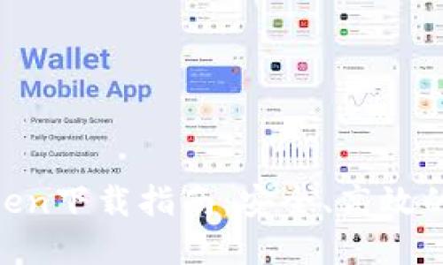 2023年最新ImToken下载指南：安全、高效的数字资产管理助手