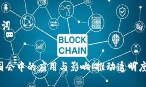 ### 与关键词


Web3技术在国会中的应用与影响：推动透明度与效率的未来