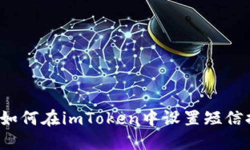 优质如何在imToken中设置短信提醒？