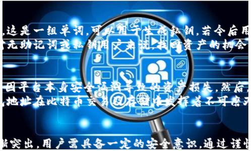 
  比特币钱包地址与私钥：全面解析与安全性保障/  

关键词
 guanjianci 比特币, 钱包地址, 私钥, 安全性/ guanjianci 

引言
比特币作为一种去中心化的数字货币，近年来受到了广泛的关注与应用。对于比特币的持有者来说，钱包地址和私钥是两个至关重要的概念。钱包地址是比特币存储和转移的“账户号码”，而私钥则是保护这些比特币的安全“钥匙”。掌握这两个基本概念，对于保护你的资产以及进行交易至关重要。

什么是比特币钱包地址？
比特币钱包地址是一个唯一的字符串，类似于银行账户的账号。当你想要接收比特币时，你需要提供你的钱包地址给对方。用户可以通过不同的途径生成钱包地址，包括软件钱包、硬件钱包和在线钱包。
每个钱包地址都是由一串字母和数字组成，通常以“1”或“3”开头，地址的长度为26到35个字符。由于比特币的去中心化特性，钱包地址无需第三方的管理，用户可以在全球范围内随意使用。
使用钱包地址的好处是，用户可以接收比特币而无需显露自己的私人信息。这在保护用户隐私的同时也让交易变得相对安全。然而，需要注意的是，钱包地址一旦暴露，其他人可以查看到该地址对应的所有交易记录，这也是比特币透明性的一部分。

什么是比特币私钥？
私钥是一个由随机字符组成的字符串，与钱包地址密切相关。每一个钱包地址都有一个对应的私钥，私钥是控制钱包中比特币的唯一凭证。只有持有私钥的用户才可以对钱包中的比特币进行支配，包括发送比特币和查看余额。
私钥的重要性不言而喻。丢失私钥将导致无法找回钱包内的比特币，而倘若私钥被他人获取，那么该用户的比特币就会彻底失去安全性。因此，妥善管理私钥是每位比特币用户必须遵循的原则。

比特币钱包地址与私钥的关系
比特币钱包地址和私钥之间的关系可以用一对密钥模型来解释。生产一个钱包地址的过程中，需要先生成私钥。而私钥则通过一些特定的算法生成出相应的钱包地址。
由于比特币的架构是基于公钥密码学技术，私钥可以通过称为公钥的中间步骤来确保安全。用户可以将公钥与别人分享，以生成相应的钱包地址，但绝不要分享自己的私钥。如果私钥掌握在不法之人手中，他们即可控制你的比特币资产。

如何安全地存储比特币私钥？
存储比特币私钥的方式有多种，包括纸钱包、硬件钱包、软件钱包等。每种存储方式都有其优势和缺点，以下是几种常见的存储方式：

h4纸钱包/h4
纸钱包是一种最具安全性的存储方式。它是将私钥生成后打印在纸上，用户必须确保纸张的安全性。如果纸钱包丢失或损坏，私钥就无法恢复。纸钱包可以避免网络攻击，适合长期存储。

h4硬件钱包/h4
硬件钱包是专为存储数字资产设计的设备，具有很高的安全性。当用户想要进行交易时，硬件钱包将私钥存储在设备内，不会暴露于互联网上，极大降低了被黑客攻击的风险。流行的硬件钱包品牌包括Ledger和Trezor。

h4软件钱包/h4
软件钱包则是基于应用程序或电脑软件来存储私钥，用户在日常交易中方便快捷。软件钱包分为热钱包和冷钱包，热钱包连接互联网，便于交易，而冷钱包则离线保存，安全性更高。

比特币钱包地址和私钥的安全性保障
保护比特币私钥和钱包地址的安全至关重要。第一，用户应避免在不可信的平台上输入钱包地址及私钥，确保只使用正规钱包服务商。第二，定期备份私钥和钱包地址，以防丢失现象。第三，启用多重签名和两步验证功能，为账户增加安全层级。

相关问题探讨

1. 为什么比特币钱包地址和私钥不能共享？
在比特币的网络中，钱包地址和私钥的安全性至关重要，任何一个用户都不应该向外部共享这两个信息。共享钱包地址可能导致隐私泄露，任何人都可以追踪到该地址的交易记录。相比之下，私钥的共享更为可怕，一旦被不法之徒获取，用户的比特币便可能在一夜之间消失无踪。简单来说，私钥是数字资产的“钥匙”，就像房子的钥匙，绝不能随便给别人。
共享私钥的后果是直接导致资产的失窃，至于比特币账户的安全性而言，私钥的重要性相当于银行账户的密码。此外，即便对方承诺不使用私钥，也无法保证其言行。记住，安全始终是用户的首要任务。

2. 纸钱包与硬件钱包的优缺点是什么？
纸钱包和硬件钱包都是相对安全的存储比特币私钥的方法，但它们各自拥有显著的优缺点。纸钱包的最大优势在于其安全性，因其不与网络连接，免受黑客攻击。纸钱包是完全离线的，用户只需在生成后好好保存纸张，不必担心网络问题。
不过，纸钱包的缺陷在于脆弱性，一旦纸张被水浸或损坏，私钥就无法再恢复。此外，纸钱包生成过程的安全性也非常重要，未经审核的工具可能遭受恶意代码攻击。

硬件钱包则更适合频繁交易的用户。其优点在于便捷性与安全性的较好平衡。硬件钱包能够抵御大部分网络攻击，并为用户提供良好的使用体验。不过，硬件钱包也存在缺点，例如需要购买、使用体验相对复杂等。

3. 如何恢复丢失的比特币私钥？
如果用户意外丢失了比特币的私钥，找回资产的途径几乎是不存在的。因此，保护和备份私钥是非常关键的。在创建钱包时，大多数比特币钱包提供助记词，这是一组单词，可以用于生成私钥。若今后用户遗失私钥，输入助记词还可以恢复钱包。
一般情况下，用户在注册比特币钱包时，会同步获得一组助记词。如用户能妥善保管这组助记词，即使丢失私钥或设备，依然可以通过助记词恢复钱包。针对无助记词或私钥用户来说，找回资产的机会微乎其微。

4. 比特币交易的安全性如何保障？
比特币交易的安全性不单单依赖于用户管理自身的私钥和钱包地址，还取决于平台的安全性。用户使用专门为比特币建立的交易平台进行交易，可以减轻因平台本身安全漏洞导致的资产损失。然后，消费者在交易的过程中应彻底了解相关的交易流程，确保每一步的安全。另外，务必使用较为复杂的密码，并定期更换密码。
此外，用户可以通过启用两步验证功能来额外保护自己的账户。总之，只有用户加强自身安全意识，才能够保障比特币交易的安全性。由此可见，私钥和钱包地址在比特币交易及存储中发挥着不可磨灭的重要作用。

结论
在比特币的世界中，钱包地址与私钥是两个关键要素，了解并正确管理这二者对于保护数字资产至关重要。随着比特币市场的发展，数字货币安全问题日渐突出，用户需具备一定的安全意识，通过谨慎管理私钥和钱包地址，保障资产的安全，减少失窃风险。