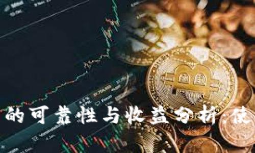 imToken钱包的可靠性与收益分析：使用者价值揭示