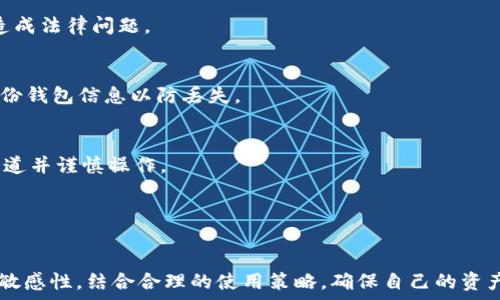   
imtoken钱包大陆用户限制吗

imtoken钱包, 大陆用户, 数字钱包, 加密货币/guanjianci

随着数字货币的快速发展，越来越多的人开始关注数字资产的存储和管理。其中，imToken钱包作为一个知名的数字钱包平台，备受用户青睐。然而，对于大陆用户来说，使用imToken钱包是否存在限制，成为了一个热议的话题。本文将深入探讨imToken钱包对大陆用户的限制，分析其背景及对用户的影响，帮助用户更好地理解和使用这个数字钱包。

一、imToken钱包简介
imToken钱包成立于2016年，是一款支持多种数字货币的移动数字钱包应用。它的主要功能包括数字资产管理、交易、智能合约操作等，为用户提供了便捷的数字资产管理方式。imToken的钱包界面友好，操作简单，适合不同层次的用户使用。由于其高度的安全性和多样化的功能，imToken钱包吸引了众多加密货币爱好者的使用。

二、imToken在大陆的使用情况
在中国大陆，数字货币和相关金融活动受到严格监管。这也使得许多数字钱包在大陆的使用受限。imToken钱包在大陆用户中的普及，虽然它可以提供基本的数字资产管理功能，但由于政策的风险，用户面临着一些限制。

首先，由于中国政府对数字货币的监管政策，很多与数字货币相关的平台及服务面临封禁或限制。一方面，用户在使用imToken进行交易时，可能会遇到资金流动的难题；另一方面，相关的法律风险也让部分用户对于使用这种钱包存有顾虑。

三、imToken钱包的用户限制分析
1. 政策环境的影响
中国大陆的相关政策对数字货币的监管极为严格。政府对于ICO和交易所的禁令直接影响了用户对数字资产的交易和转移自由。在这样的背景下，imToken钱包的部分功能可能受到限制，尤其是在交易和转账功能上。

2. 用户体验限制
即使用户成功下载并注册了imToken钱包，仍可能受到存取款困难的问题。用户在向imToken钱包转账时，可能会因为大陆银行系统的限制而遇到障碍。这使得很多用户对如何有效地管理资产感到疑惑。

3. 安全性与隐私风险
由于 imToken 的非托管性质，用户需自行管理私钥。如果用户不熟悉数字钱包操作，或未能妥善保管私钥，可能导致数目资产的丢失。此外，很多不法分子也利用这一点进行诈骗，给用户带来损失。

四、使用imToken钱包的潜在风险
对于大陆用户而言，使用imToken钱包的风险主要体现在以下几个方面：

1. 法律风险
由于中国法律对数字货币的监管尚不完善，用户在使用相关钱包时，可能面临法律风险。例如，若在某些情况下被认定为参与违法交易，用户将会承担相应的法律责任。

2. 市场波动风险
数字货币市场波动剧烈，用户在使用imToken钱包进行投资时，需充分理解市场风险，以及确保自己不会因市场变化而造成重大的经济损失。

3. 技术风险
钱包的安全性取决于其技术实现。imToken钱包虽有过硬的技术保障，但用户也需警惕钓鱼网站和恶意软件的攻击，确保钱包安全。

五、用户如何应对这些限制与风险
虽然大陆用户在使用imToken钱包时面临一些限制和风险，但也可以通过一些方式有效降低这些风险：

1. 了解政策和合规性
用户应保持对政府政策的关注，理解数字货币的合规性要求，减少在法律上可能出现的风险。

2. 加强安全意识
用户应学习数字钱包的安全知识，比如如何保护私钥，防范钓鱼攻击等。同时，务必确保下载官方版本，避免使用盗版应用。

3. 明智投资
用户在进行数字资产投资时，要理性对待市场变化，不要盲目跟风，确保自己的投资决策基于准确的信息和市场分析。

六、常见问题解答

问题一：imToken钱包在大陆合法吗？
虽然imToken钱包本身是合法的，但由于数字货币监管政策日益严格，用户在使用时需谨慎。建议用户及时关注相关法律法规，以免自身交易行为不当造成法律问题。

问题二：如何安全使用imToken钱包？
用户在使用imToken钱包时，需注意以下几点：首先，尽量使用设备来看待交易操作，确保网络环境安全；其次，不要随意泄露私钥和助记词；最后，定期备份钱包信息以防丢失。

问题三：如何为imToken钱包充值？
用户可以通过从交易所转账、通过其他钱包转入数字资产等方式为imToken钱包充值。由于大陆对比特币等数字货币的交易限制，建议用户了解相关渠道并谨慎操作。

问题四：imToken钱包支持哪些数字货币？
imToken钱包支持多种数字货币，包括以太坊和ERC-20代币、比特币等主流数字货币。用户可在钱包内轻松管理各种数字资产，提高交易便利性。

总之，imToken钱包在大陆的限制问题，并不是其本身不合适，而是需要用户理性分析和灵活应对。在政策不断变化的背景下，用户应保持对监管信息的敏感性，结合合理的使用策略，确保自己的资产安全与合规。