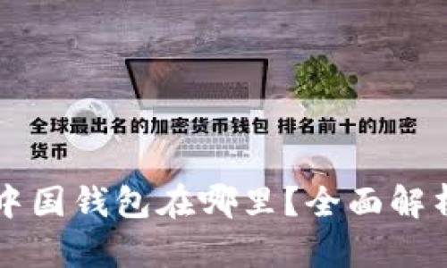比特币中国钱包在哪里？全面解析与指南