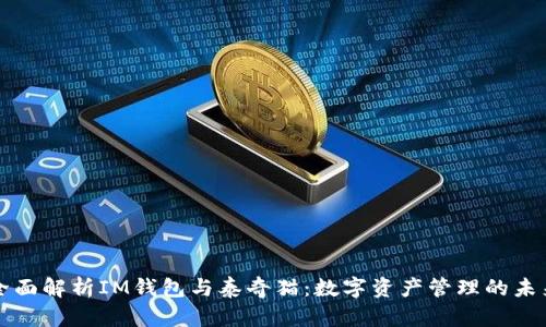 全面解析IM钱包与泰奇猫：数字资产管理的未来