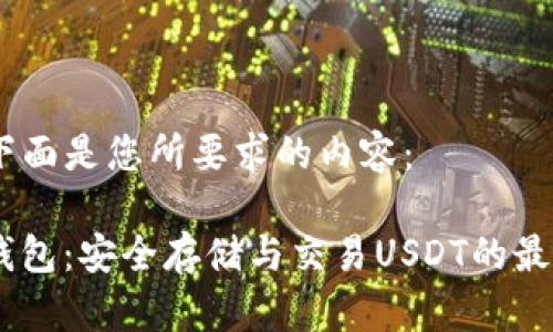好的，下面是您所要求的内容：

COBO钱包：安全存储与交易USDT的最佳选择
