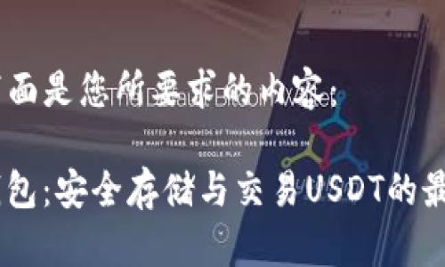 好的，下面是您所要求的内容：

COBO钱包：安全存储与交易USDT的最佳选择