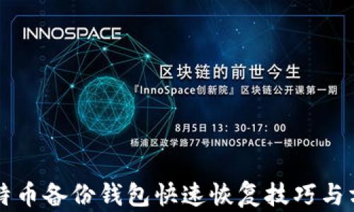 
比特币备份钱包快速恢复技巧与方法