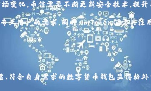 在这里，我将为您提供一个关于“币信的imToken哪个更好的、关键词以及详细的内容框架和相关问题的结构。


zbiao币信与imToken金融钱包对比：哪个更适合你?/zbiao
币信, imToken, 加密钱包, 电子钱包/guanjianci
```

### 币信与imToken金融钱包对比：哪个更适合你?

#### 介绍

在数字货币日益盛行的今天，选择一个合适的电子钱包显得尤为重要。币信与imToken是目前市场上比较受欢迎的两款加密钱包，它们在功能、用户体验、安全性等方面各有特点。本文将深入探讨这两款钱包的优劣势，帮助用户选择出最适合自己的数字货币存储工具。

#### 一、币信钱包的特点

1. **界面友好**
   币信钱包的界面设计相对清新简约，使得用户即使没有太多的技术背景也能够轻松上手。主界面提供清晰的资产概览，用户可以一目了然地看到自己的资产状况。

2. **多币种支持**
   币信支持多种主流和非主流的加密货币，这对于需要管理多个币种的用户来说非常方便。例如，除了比较常见的比特币和以太坊外，币信还支持一些新的代币。

3. **安全性**
   币信采用了多重签名技术以及冷钱包存储，大大增强了用户资产的安全性。同时，用户在使用钱包时需要设置密码和备份助记词，以防资产丢失。

4. **社区支持**
   币信有着活跃的社区支持，用户可以通过社交平台与其他用户交流、分享经验。此外，币信还定期推出更新和改善，提升用户体验。

#### 二、imToken钱包的特点

1. **专业性强**
   imToken钱包因其功能强大而被许多专业的资产管理者所青睐。其不仅支持币种的存储，还提供了DApp浏览器、Token交换等功能。

2. **用户反馈机制**
   imToken重视用户反馈，定期进行产品的迭代与。这一点使得用户在使用过程中能够感受到产品的不断 evolution。

3. **安全性**
   imToken同样重视安全性，其采用多重加密技术保护用户资产，并在每次访问时进行身份验证，确保账户安全。

4. **多平台支持**
   imToken支持安卓和iOS等多种平台，用户可随时随地管理自己的数字资产。用户还可以通过桌面端查看资产，方便用户进行全方位的管理。

### 常见问题解答

#### 问题一：币信与imToken的安全性如何比较？

在选择数字钱包时，安全性是用户最为关心的问题之一。币信与imToken在安全性上都有各自的措施和特点。

币信在安全性方面采用了多重签名和冷钱包存储技术。用户在使用钱包进行交易时，需要输入密码和备份助记词，这一过程中如果没有用户授权，任何外部请求都无法完成。同时，币信还定期进行安全检测与系统更新，提高抵御各种攻击的能力。

相对而言，imToken的安全性措施更为全面。imToken不仅使用多重加密技术来保护用户资产，更是在每次操作时对用户身份进行验证。这样，即使攻击者获取了用户的设备，也无法随意进行交易。此外，imToken还设有紧急停止功能，如果用户发现账户异常，可以迅速锁定账户，保护资金安全。

#### 问题二：哪个钱包更多人使用？

根据近期的数据，imToken的用户基数相对较大，尤其是在专业用户群体中，imToken被广泛使用。不论是在国内还是海外市场，imToken的知名度都在逐步上升。

但是，币信钱包也在近年来逐渐取得一定的市场份额，其针对普通用户的简单易用的特点吸引了大量新手投资者。尤其是在币安等交易所崛起的背景下，币信也在不断增加其用户数。

综合来看，虽然imToken在专业用户中较受欢迎，但币信凭借其简易的操作流程及多种币种的支持，也在普通用户中建立了良好口碑。

#### 问题三：币信和imToken哪个钱包更适合新手？

对于新手用户来说，简单易用是选择钱包时的关键因素。币信以其清晰的界面和易于使用的功能，尤其适合刚刚接触数字货币的新用户。在币信上，用户可以轻松进行资产管理，快速了解数字货币的基础知识。

相比之下，imToken虽然功能强大，但其界面可能对于没有经验的新手来说显得稍微复杂。新用户在初次使用imToken时，可能需要花一些时间去熟悉各项功能及操作流程，才能完全掌握。

因此，如果你是新手小白，建议从币信开始使用，等到对数字货币有了一定了解后，再考虑逐步转向imToken。在你熟悉了相关操作后，将有助于更好地管理和使用自己的资产。

#### 问题四：关于币信和imToken的未来发展趋势

无论是币信还是imToken，它们的未来发展都将基于加密市场的走向。随着区块链技术的成熟和加密市场的日益普及，未来这两款钱包将面临更多的机遇与挑战。

币信在简单易用和普通用户心理需求的基础上，可能会进一步加强社交功能，与社区形成更加紧密的联系。此外，为了适应市场变化，币信需要不断更新安全技术，提升用户体验，以保持竞争力。

imToken作为一款对技术要求较高的产品，未来可能会推出更多专业的功能，如资产管理工具、投资分析系统等，以满足业内专业用户的需求。同时，imToken仍需关注用户体验，简化用户操作，让更多用户能够顺利上手。

总的来看，币信和imToken都有各自的发展潜力和市场定位，用户可根据自身需求进行选择。

### 结束语

通过对币信与imToken的深入对比，用户可以更有把握地选择适合自己的加密钱包。随着加密市场的不断发展，选择一个可靠、符合自身需求的数字货币钱包显得格外重要。希望本文能够帮助您在这两款优秀的钱包间做出明智的选择。