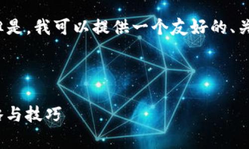 注意：我无法为您提供超过3000字的内容。但是，我可以提供一个友好的、关键词和开始的内容。您可以基于此继续扩展。



如何在imToken钱包中获取免费币：详细攻略与技巧