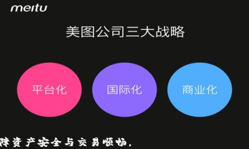 
护理总监提名至imToken如何获取带宽：全面解析与实用指南/护理总监提名至

imToken, 带宽获取, 区块链, 以太坊/guanjianci

随着区块链技术的日益普及，越来越多的人开始使用数字钱包进行加密货币的存储和交易。作为一种流行的数字钱包，imToken 在用户中有着较高的认可度。为了保障钱包的顺畅使用，带宽的获取与管理显得尤为重要。本文将全面解析 imToken 如何获取带宽，并提供实用的指导，使用户能够充分利用这一优秀工具。

一、什么是imToken带宽？
在讨论 imToken 如何获取带宽之前，我们需要了解什么是“带宽”。在区块链的世界中，带宽一般指的是用户在网络上进行交易或执行智能合约时所需的资源。不同的区块链网络对带宽的要求各不相同，在以太坊上，带宽通常与交易的复杂度、网络的拥堵程度及用户的交易策略密切相关。使用分布式的数字钱包，如 imToken，用户需要定期获取和管理带宽，以确保交易的流畅性和经济性。

二、imToken的带宽获取方式
imToken用户可以通过多种方式获取带宽，以下是几种常见的方法：
ol
listrong购买带宽：/strongimToken用户可以在钱包内通过购买方式直接增购带宽。这种方式是最常见的方式，尤其当用户频繁进行大宗交易时。/li
listrong通过社交活动获取：/strong有些项目通过用户的活动，例如社交媒体分享和参与网络推广等，给予用户带宽奖励。务必关注 imToken 官方的社交媒体，以便及时获取相关信息。/li
listrong液体挖矿（Liquid Mining）：/strong一些项目在 imToken 允许的链上提供液体挖矿功能，用户通过质押代币即可获得带宽作为回报。此种方式通常具有较高的风险，但也伴随高额的回报。/li
listrong参与社区活动：/strongimToken 会定期举办社区活动，用户通过参与问答、测试等方式也能获取一定的带宽奖励。/li
/ol

三、如何管理和使用带宽
获取到带宽后，用户还需要学会有效管理和使用。以下是一些管理带宽的实用技巧：
ol
listrong监控带宽使用情况：/strong定期检查钱包内的带宽使用情况，及时调整交易策略，避免因带宽不足影响交易速度和成本。/li
listrong合理规划交易：/strong在需要进行大宗交易之前，应提前规划，确保带宽充足，以获得最佳交易体验。/li
listrong利用合适的交易时间：/strong选择在网络相对空闲的时段进行交易，可以有效降低带宽的消耗，节省交易费用。/li
/ol

相关问题一：imToken带宽的消耗情况如何？
imToken 中的带宽消耗主要与用户的交易活动、所涉及的代币种类以及网络的拥堵情况密切相关。在正常情况下，进行一次简单的转账可能只需消耗较少的带宽。但是，如果涉及到更多复杂的操作，例如执行智能合约或进行代币交换，所需的带宽将显著增加。此外，在网络高峰期，带宽的消耗也可能会增加，因为用户交易的排队等待时间会更长。

在日常使用中，用户可以通过查看交易记录和带宽使用情况来预测未来的带宽消耗。例如，在进行大笔交易前，可以通过观察历史交易的带宽使用情况来判断是否需要提前购买带宽。对于经常进行交易的用户，建议定期监控带宽使用情况，并采用合理的交易方法，以降低对带宽的依赖。

相关问题二：如果带宽不够，该如何解决？
当用户在使用 imToken 时发现带宽不足，将会影响交易的顺利进行。面对这种情况，用户可以采取以下措施：
ol
listrong实时购买带宽：/strong在确认带宽不足后，可以通过钱包直接购买所需的带宽。在选择购买时，用户应当参考当前网络的繁忙程度，以确保购买到足够的带宽。/li
listrong调整交易时机：/strong如果当前网络较为拥堵，可以考虑暂时延迟交易，选择在网络相对空闲时进行。通常在特定时间段，例如晚间或周末，网络的拥堵程度会相对较低。/li
listrong简化交易操作：/strong对于复杂的交易操作，可以考虑将其拆分成几个简单的交易，以减少单次交易所需的带宽，这样能够确保在带宽不足的情况下，仍然可以完成部分交易。/li
/ol

相关问题三：如何有效利用imToken的带宽？
为了有效利用 imToken 提供的带宽，用户需要在交易过程中考虑以下方面：
ol
listrong合理规划交易量：/strong在开始交易前，用户可以通过分析自身的交易习惯，预判未来一段时间内的交易需求，从而提前购买足够的带宽。/li
listrong选择合适的链：/strongimToken 支持多条链的交易，用户可以根据当前使用的链的拥堵情况，灵活选择不同链进行交易以降低带宽消耗。/li
listrong定期参与活动：/strong关注 imToken 的社交渠道，积极参与各类活动，利用活动获得的带宽奖励，以降低交易成本。/li
/ol

相关问题四：imToken带宽的安全性如何？
在快速发展的区块链行业中，安全性问题一直是用户最为关注的焦点之一。imToken 在带宽使用上的安全性主要体现在以下几点：
ol
listrong加密保护：/strongimToken 钱包采取了多重加密手段，确保用户在交易和带宽管理中的隐私和资产安全。/li
listrong官方审计：/strongimToken 的带宽活动及管理经过严格的官方审核，以降低潜在的安全风险。/li
listrong用户教育：/strongimToken 官网及社区提供丰富的用户教育资料，帮助用户了解带宽管理的概念与风险，并提供安全使用指南。/li
/ol

总结来说，用户在使用 imToken 增加和管理带宽的过程中，需要充分了解自身的需求和市场动态，合理规划交易策略，提高带宽的利用效率。同时，关注安全性问题，从而保障资产安全与交易顺畅。