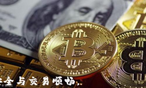 
护理总监提名至imToken如何获取带宽：全面解析与实用指南/护理总监提名至

imToken, 带宽获取, 区块链, 以太坊/guanjianci

随着区块链技术的日益普及，越来越多的人开始使用数字钱包进行加密货币的存储和交易。作为一种流行的数字钱包，imToken 在用户中有着较高的认可度。为了保障钱包的顺畅使用，带宽的获取与管理显得尤为重要。本文将全面解析 imToken 如何获取带宽，并提供实用的指导，使用户能够充分利用这一优秀工具。

一、什么是imToken带宽？
在讨论 imToken 如何获取带宽之前，我们需要了解什么是“带宽”。在区块链的世界中，带宽一般指的是用户在网络上进行交易或执行智能合约时所需的资源。不同的区块链网络对带宽的要求各不相同，在以太坊上，带宽通常与交易的复杂度、网络的拥堵程度及用户的交易策略密切相关。使用分布式的数字钱包，如 imToken，用户需要定期获取和管理带宽，以确保交易的流畅性和经济性。

二、imToken的带宽获取方式
imToken用户可以通过多种方式获取带宽，以下是几种常见的方法：
ol
listrong购买带宽：/strongimToken用户可以在钱包内通过购买方式直接增购带宽。这种方式是最常见的方式，尤其当用户频繁进行大宗交易时。/li
listrong通过社交活动获取：/strong有些项目通过用户的活动，例如社交媒体分享和参与网络推广等，给予用户带宽奖励。务必关注 imToken 官方的社交媒体，以便及时获取相关信息。/li
listrong液体挖矿（Liquid Mining）：/strong一些项目在 imToken 允许的链上提供液体挖矿功能，用户通过质押代币即可获得带宽作为回报。此种方式通常具有较高的风险，但也伴随高额的回报。/li
listrong参与社区活动：/strongimToken 会定期举办社区活动，用户通过参与问答、测试等方式也能获取一定的带宽奖励。/li
/ol

三、如何管理和使用带宽
获取到带宽后，用户还需要学会有效管理和使用。以下是一些管理带宽的实用技巧：
ol
listrong监控带宽使用情况：/strong定期检查钱包内的带宽使用情况，及时调整交易策略，避免因带宽不足影响交易速度和成本。/li
listrong合理规划交易：/strong在需要进行大宗交易之前，应提前规划，确保带宽充足，以获得最佳交易体验。/li
listrong利用合适的交易时间：/strong选择在网络相对空闲的时段进行交易，可以有效降低带宽的消耗，节省交易费用。/li
/ol

相关问题一：imToken带宽的消耗情况如何？
imToken 中的带宽消耗主要与用户的交易活动、所涉及的代币种类以及网络的拥堵情况密切相关。在正常情况下，进行一次简单的转账可能只需消耗较少的带宽。但是，如果涉及到更多复杂的操作，例如执行智能合约或进行代币交换，所需的带宽将显著增加。此外，在网络高峰期，带宽的消耗也可能会增加，因为用户交易的排队等待时间会更长。

在日常使用中，用户可以通过查看交易记录和带宽使用情况来预测未来的带宽消耗。例如，在进行大笔交易前，可以通过观察历史交易的带宽使用情况来判断是否需要提前购买带宽。对于经常进行交易的用户，建议定期监控带宽使用情况，并采用合理的交易方法，以降低对带宽的依赖。

相关问题二：如果带宽不够，该如何解决？
当用户在使用 imToken 时发现带宽不足，将会影响交易的顺利进行。面对这种情况，用户可以采取以下措施：
ol
listrong实时购买带宽：/strong在确认带宽不足后，可以通过钱包直接购买所需的带宽。在选择购买时，用户应当参考当前网络的繁忙程度，以确保购买到足够的带宽。/li
listrong调整交易时机：/strong如果当前网络较为拥堵，可以考虑暂时延迟交易，选择在网络相对空闲时进行。通常在特定时间段，例如晚间或周末，网络的拥堵程度会相对较低。/li
listrong简化交易操作：/strong对于复杂的交易操作，可以考虑将其拆分成几个简单的交易，以减少单次交易所需的带宽，这样能够确保在带宽不足的情况下，仍然可以完成部分交易。/li
/ol

相关问题三：如何有效利用imToken的带宽？
为了有效利用 imToken 提供的带宽，用户需要在交易过程中考虑以下方面：
ol
listrong合理规划交易量：/strong在开始交易前，用户可以通过分析自身的交易习惯，预判未来一段时间内的交易需求，从而提前购买足够的带宽。/li
listrong选择合适的链：/strongimToken 支持多条链的交易，用户可以根据当前使用的链的拥堵情况，灵活选择不同链进行交易以降低带宽消耗。/li
listrong定期参与活动：/strong关注 imToken 的社交渠道，积极参与各类活动，利用活动获得的带宽奖励，以降低交易成本。/li
/ol

相关问题四：imToken带宽的安全性如何？
在快速发展的区块链行业中，安全性问题一直是用户最为关注的焦点之一。imToken 在带宽使用上的安全性主要体现在以下几点：
ol
listrong加密保护：/strongimToken 钱包采取了多重加密手段，确保用户在交易和带宽管理中的隐私和资产安全。/li
listrong官方审计：/strongimToken 的带宽活动及管理经过严格的官方审核，以降低潜在的安全风险。/li
listrong用户教育：/strongimToken 官网及社区提供丰富的用户教育资料，帮助用户了解带宽管理的概念与风险，并提供安全使用指南。/li
/ol

总结来说，用户在使用 imToken 增加和管理带宽的过程中，需要充分了解自身的需求和市场动态，合理规划交易策略，提高带宽的利用效率。同时，关注安全性问题，从而保障资产安全与交易顺畅。