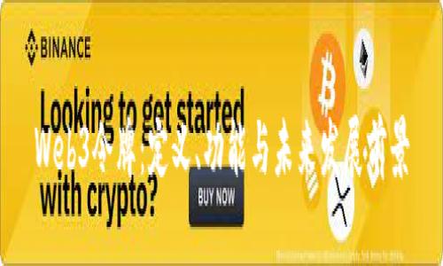 Web3令牌：定义、功能与未来发展前景