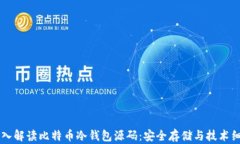 深入解读比特币冷钱包源