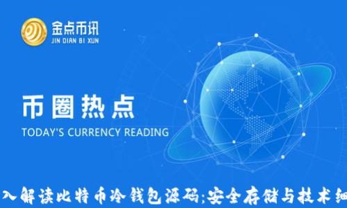 深入解读比特币冷钱包源码:安全存储与技术细节