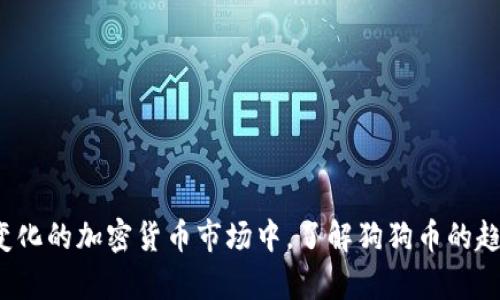  狗狗币存imToken：如何安全管理您的数字资产

狗狗币, imToken, 数字资产, 加密货币/guanjianci

随着加密货币市场的发展，越来越多的用户开始关注并投资各种数字资产。其中，狗狗币（Dogecoin）作为一种备受关注的加密货币，因其低交易费用和社区支持而受到许多投资者的青睐。而imToken作为一款功能强大的数字资产钱包，为用户提供了安全存储和管理狗狗币的最佳选择。那么，如何在imToken中安全存储狗狗币？这一篇文章将为您详细介绍，同时探讨与此主题相关的几个问题。

狗狗币简介
狗狗币（Dogecoin）最初由程序员比利·马库斯（Billy Markus）和杰克逊·帕尔默（Jackson Palmer）于2013年创建，旨在成为一种轻松愉快的加密货币。其吉祥物是一只柴犬，象征着搞笑文化，从而吸引了大量用户。尽管起初只是作为玩笑的项目，但狗狗币很快发展成为一种被广泛接受的数字货币，其社区积极参与推动项目的各项发展。

imToken钱包概述
imToken是一款用户友好的数字资产钱包，支持多种主流加密货币的存储和管理。其安全性、便捷性以及对去中心化应用（DApp）的支持，使其成为区块链用户的热门选择。通过imToken，用户可以方便地进行加密资产的保存、转账和交易，同时也可以参与去中心化金融（DeFi）等多项应用。

为什么选择imToken存储狗狗币
选择正确的钱包来存储狗狗币是保护您的数字资产安全的重要一步。imToken提供了多种优势：
ul
    li安全性：imToken采用了多重保护机制，确保用户的私钥安全。此外，使用者可以选择设置密码和生物识别方式，增加账户安全性。/li
    li易用性：imToken的用户界面友好，即使是初学者也能迅速上手。用户可以轻松地进行狗狗币的接收和发送操作。/li
    li支持DApp：imToken支持多种去中心化应用，用户可以在钱包内参与DeFi、NFT等多项区块链应用。/li
    li多币种支持：除了狗狗币，imToken还支持多种其他加密货币，用户可以在一个钱包中管理多个资产，非常方便。/li
/ul

如何在imToken中存储狗狗币
在imToken中存储狗狗币的步骤非常简单：
ol
    li下载并安装imToken：前往官方官网下载imToken应用，安装并打开应用。/li
    li创建或导入钱包：如果您是新用户，可以选择创建新钱包，或者导入已有钱包的助记词或私钥。/li
    li获取狗狗币地址：在钱包界面，选择狗狗币，系统会生成一个唯一的地址，您可以复制这个地址，用于接收狗狗币。/li
    li充值狗狗币：使用交易所或其他钱包将狗狗币充值到您的imToken地址。确认后，您将看到资金到账。/li
/ol

可能相关的问题

问题一：狗狗币的市场前景如何？
狗狗币最初是作为一个玩笑而被创造出来的，但随着时间的推移，其市场前景逐渐受到重视。狗狗币的活跃社区为其注入了持续发展动力，同时，众多名人的赞助和广告宣传也使得狗狗币备受关注。特别是在一些社会活动事件中，狗狗币常被用作筹款工具，进一步提升了其知名度。因此，虽然狗狗币的价格波动较大，但从社区支持和社会认可的角度来看，其市场前景依然被看好。

问题二：如何确保狗狗币在imToken中的安全？
安全是存储加密货币时最重要的考虑因素之一。在imToken中确保狗狗币安全，可以采取以下措施：
ul
    li设置强密码：确保钱包密码复杂且不易被猜到，建议使用字母、数字、特殊字符的组合。/li
    li启用生物识别：手机支持的情况下，启用指纹或面部识别功能，增加账户安全性。/li
    li定期备份：定期备份钱包的助记词，并将其存储在安全的地方。如果手机丢失，助记词可以帮助您恢复钱包。/li
    li保持软件更新：确保imToken应用保持最新版本，以享受最新的安全更新和功能。/li
/ul

问题三：狗狗币和其他加密货币相比有什么优势和劣势？
狗狗币作为一种数字货币，与其他加密货币相比有其独特的优势与劣势：
ul
    li优势：/li
    ul
        li社区活跃：狗狗币拥有一个非常团结的社区，用户之间的互动频繁，增加了项目的生命力。/li
        li低交易费用：与比特币等主流加密货币相比，狗狗币的交易费用较低，适合小额支付。/li
    /ul
    li劣势：/li
    ul
        li缺乏功能：与以太坊等平台相比，狗狗币缺乏智能合约等技术支持，功能相对单一。/li
        li易波动：狗狗币的市场价格易受到市场情绪影响，表现出较大的价格波动性。/li
    /ul


问题四：如何利用imToken进行狗狗币的投资和交易？
在imToken中，用户不仅可以存储狗狗币，还可以通过DEX（去中心化交易所）进行交易。以下是一些基础步骤：
ol
    li查看市场行情：在imToken中，用户可以查看狗狗币的实时行情，方便做出决策。/li
    li选择交易对：在DEX中，可以选择狗狗币与其他数字资产的交易对，进行兑换或套利。/li
    li下单交易：在找到合适的交易对后，选择买入或卖出，并填写相应的价格和数量，然后提交交易。/li
    li确认交易：提交后，耐心等待交易确认，成功后，您的狗狗币资产将会反映在imToken钱包中。/li
/ol

总结来说，狗狗币由于独特的文化背景和社区支持，成为众多加密货币投资者的选择之一。通过imToken钱包，用户可以方便地管理与转账狗狗币，同时保证其资产安全。在不断变化的加密货币市场中，了解狗狗币的趋势和选择合适的钱包存储，将为您的投资带来更多机会。