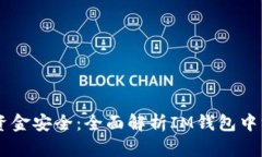 IM钱包授权风险与资金安全