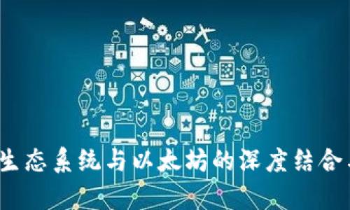 探索Web3生态系统与以太坊的深度结合与发展前景