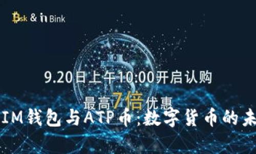 全面解析IM钱包与ATP币:数字货币的未来与应用
