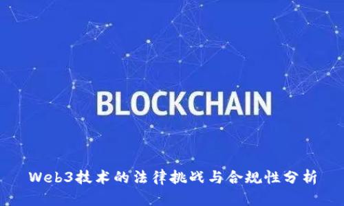 Web3技术的法律挑战与合规性分析