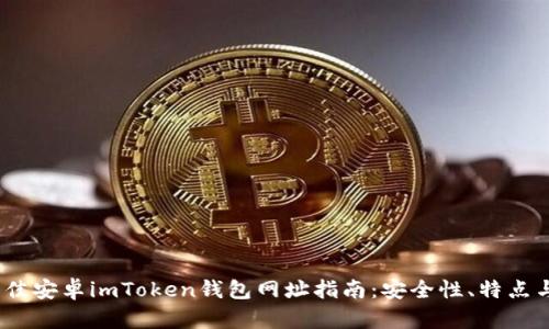 2023年最佳安卓imToken钱包网址指南：安全性、特点与使用心得