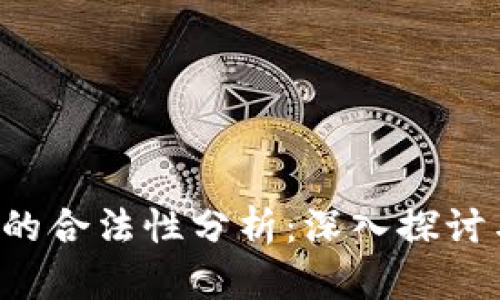 Web3投资的合法性分析：深入探讨与未来展望