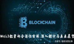 Web3投资的合法性分析：深