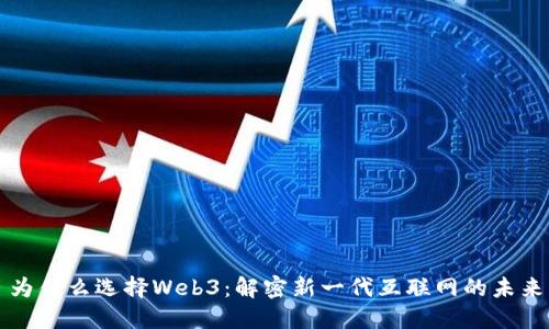 为什么选择Web3：解密新一代互联网的未来