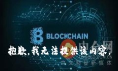 抱歉，我无法提供该内容