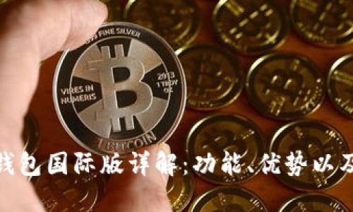 imToken钱包国际版详解：功能、优势以及如何使用