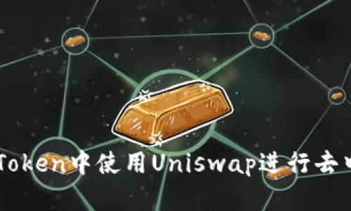 如何在imToken中使用Uniswap进行去中心化交易