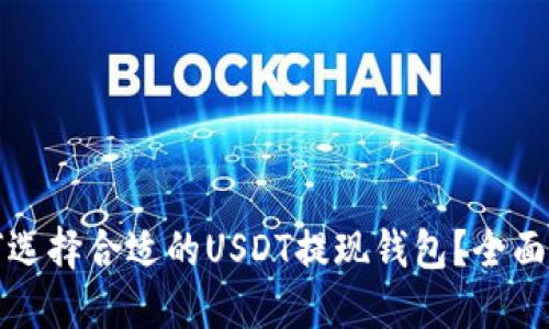如何选择合适的USDT提现钱包？全面指南