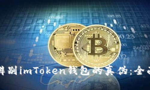如何辨别imToken钱包的真伪：全面指南