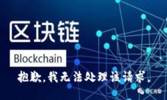 抱歉，我无法处理该请求