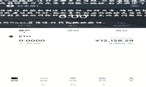 比特币钱包地址的验证方式  
比特币, 钱包地址, 验证方式, 加密技术/guanjianci  

在当今数字货币日益普及的背景下，比特币作为最早也是最受欢迎的加密货币，其使用方式和安全性问题引发了公众和专业人士的广泛关注。而在比特币的使用过程中，钱包地址的验证显得尤为重要。本文将详细讲解比特币钱包地址的验证方式，包括其必要性、验证的原理、常见的验证方法及其安全性等多个方面。

一、比特币钱包地址的定义及重要性  
比特币钱包地址是一种由一串字符组成的唯一标识符，通常用于接收和发送比特币。每一个钱包地址都对应着一个公钥，用户通过钱包地址能够在区块链上进行比特币的转账和交易。  
钱包地址的重要性不仅在于它提供了一个交易的平台，更在于它涉及到资产的安全性和隐私保护。错误的地址可能导致比特币的丢失，甚至被不法分子利用。因此，确保钱包地址的准确性和有效性是每个比特币用户的责任。  

二、比特币钱包地址的结构  
比特币钱包地址的结构通常由字母和数字组成，其格式可以为P2PKH（以1开头），或P2SH（以3开头），以及更安全的Bech32（以bc1开头）格式。每种地址格式都有其特定的功能和应用场景。  
其中，P2PKH是一种较为传统的地址格式，多用于早期比特币交易，而随着技术的进步，P2SH和Bech32格式逐渐被广泛应用。Bech32格式的地址不仅在长度上有所增加，更能够有效降低输入错误的几率。  

三、比特币钱包地址的验证原理  
验证比特币钱包地址的原理主要依赖于加密算法及公私钥的对应关系。在生成比特币钱包地址时，首先通过椭圆曲线算法生成一对密钥：公钥和私钥。公钥经过哈希加密后生成钱包地址，从而形成一个可公开的接收和发送比特币的凭证。  
验证地址的过程通常包括检查地址格式、地址长度、有效性等，确保其满足比特币协议的规定。同时，通过哈希校验来确认生成的地址确实连接到相应的公钥，从而达到验证的目的。  

四、常见的比特币钱包地址验证方法  
1. **基础检查**：首先，可以通过检查钱包地址的格式及长度来进行基础验证。一般来说，P2PKH格式的地址长度为26至35个字符，而P2SH和Bech32格式的地址则相对较短和更为复杂。  
2. **校验和验证**：每个比特币地址都有一个校验码，它是通过对地址进行一系列哈希计算得出的。用户可以利用开源工具，输入钱包地址进行验证，如果得到的校验和与地址中的校验数字相匹配，那么该地址就是有效的。  
3. **API验证**：许多区块链浏览器提供API接口可以直接查询比特币地址的余额和交易记录，从而间接验证其有效性。通过这种方式，用户不仅可以验证地址的有效性，还可以查看其历史交易情况。  
4. **第三方工具**：市面上还有一些专门开发的工具和软件也可以帮助用户验证比特币钱包地址的有效性。这些工具通常将验证过程简化，使得即便是普通用户也能轻松完成验证。  

五、比特币钱包地址验证过程中常见的错误  
在验证比特币钱包地址时，用户可能会犯一些错误，例如：输入错误，地址类型不匹配，或者误用已失效的地址等。一旦出现这些错误，可能会导致比特币的转账失败，甚至丢失。  
因此，在进行地址验证时，建议用户仔细核对每个字符，并尽量使用自动化工具进行校验，确保安全性和准确性。  

六、比特币钱包地址的安全性  
比特币钱包地址的安全性是一个至关重要的问题。虽然比特币技术本身提供了较高的安全性，但众多的地址验证方式和工具中，仍然存在被攻击或滥用的风险。  
用户在选择钱包和验证工具时，应优先信任开源且被广泛使用的工具。同时，个人用户在使用比特币钱包时，也应当采取额外的安全措施，例如多重签名钱包，冷钱包存储等。  

七、总结  
比特币钱包地址的验证过程是保证比特币资产安全和交易顺利进行的重要环节。用户通过多种有效的验证方式，能够确保钱包地址的准确性，并减少因输入错误导致的财产损失。在未来，比特币及其他加密货币的发展仍需要关注钱包地址的安全性与验证机制的完善。  

八、常见问题解析  
h41. 如何确保比特币钱包地址的安全性？/h4  
确保比特币钱包地址的安全性主要可以通过以下几种方式来实现：  
第一，使用强密码并启用双重认证功能。比特币钱包的安全首先来源于账户密码的强度，因此应选择复杂度高的密码，避免使用生日、姓名等个人信息相关的简单密码。同时，可以开启双重验证功能，进一步增加账户的安全性。  
第二，定期检查比特币钱包的交易记录和余额，发现异常情况时及时处理。如果发现比特币地址或交易记录被篡改，建议立即联系相关服务提供商进行处理。  
第三，尽可能使用冷钱包来存储大量比特币资产。冷钱包是将比特币私钥存储在离线设备中，有效避免网络攻击的威胁。虽然使用冷钱包会增加找回资产的难度，但对于资产的整体安全性来说，这是不可或缺的重要步骤。  

h42. 比特币钱包地址输入错误的后果如何预防？/h4  
比特币钱包地址输入错误可能导致比特币的永久性丢失，因此预防措施至关重要：  
为了避免输入错误，建议使用复制黏贴的方式输入钱包地址。此外，许多比特币钱包软件会提供地址确认功能，即在发送之前再次确认输入的地址。这种步骤虽然简短，但能有效降低输入错误的风险。  
此外，还可以利用二维码扫描功能来发送比特币，确保钱包地址的无误。通过这种方法，用户只需将生成的二维码扫描至设备中，便可完成转账操作而无需手动输入地址，极大减少了错入力的风险。  

h43. 比特币钱包地址无法验证的原因是什么？/h4  
比特币钱包地址无法验证可能有多种原因：首先，最常见的原因是地址格式错误。比特币地址有特定的格式，如果不符合这些规定，将无法通过校验机制进行验证。相对而言，确保钱包地址的字符正确性显得尤为重要。  
其次，可能是因为地址对应的公私钥对已不存在或被移除，比特币地址的有效性直接关系到私钥的存在。当生成地址后，未妥善保存私钥或者误操作时，就会导致相应的地址无法使用。  
再者，网络问题也可能会导致钱包地址无法验证。如果网络连接不稳定或者相关服务宕机，用户可能无法当前的环境下验证地址。因此，保持良好的网络环境将能够避免此类问题的出现。  

h44. 如何通过代码实现比特币钱包地址的验证？/h4  
通过代码实现比特币钱包地址的验证是一个技术性较高的问题，通常涉及到加密相关的知识。以下是一个简单的Python示例，使用基础的Hash算法进行钱包地址验证：  

```python
import hashlib

def validate_btc_address(address):
    # 检查地址格式
    if not (26 = len(address) = 35):
        return False

    # 计算校验和
    # 对地址进行两次SHA-256哈希，然后取前4个字节
    decoded_address = address.decode('base58')
    sha256_1 = hashlib.sha256(decoded_address).digest()
    sha256_2 = hashlib.sha256(sha256_1).digest() 
    checksum = sha256_2[:4]

    # 比较校验和
    if checksum == decoded_address[-4:]:
        return True
    return False
```

通过上述代码，开发者可对用户输入的比特币地址进行简单的验证。实际应用中，可以结合更多的功能，来实现接口活数据的实时检验。  

通过上述内容，我们对比特币钱包地址的验证方式进行了全面的解析，对不同的验证方式、常见问题及其它相关内容进行了详细的解答，希望能为读者提供实际的帮助与指导。  