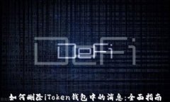 如何删除iToken钱包中的消