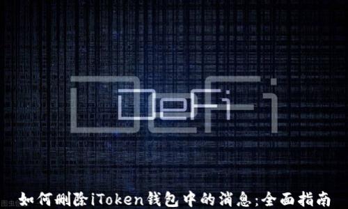
如何删除iToken钱包中的消息：全面指南