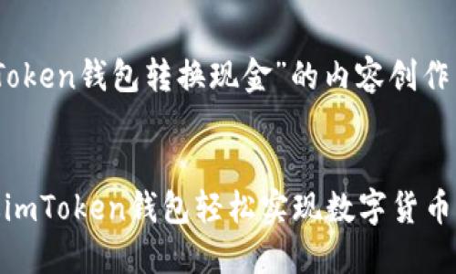 关于“imToken钱包转换现金”的内容创作

:
如何通过imToken钱包轻松实现数字货币转换现金