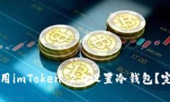 如何使用imToken 2.0设置冷钱