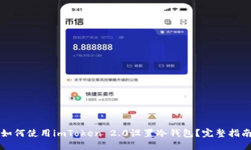 如何使用imToken 2.0设置冷钱包？完整指南