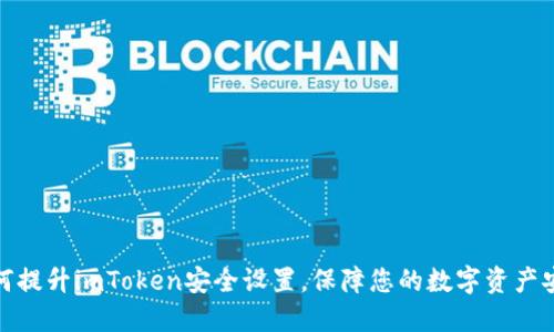 如何提升imToken安全设置，保障您的数字资产安全