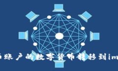  如何将火币账户的数字货