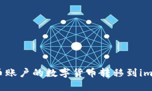  如何将火币账户的数字货币转移到imToken钱包？
