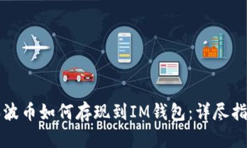 瑞波币如何存现到IM钱包：详尽指导