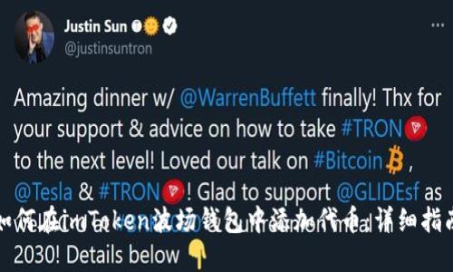 如何在imToken波场钱包中添加代币：详细指南