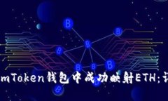 如何在imToken钱包中成功映