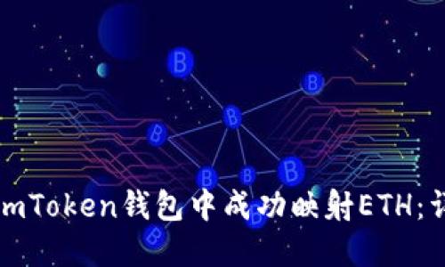 如何在imToken钱包中成功映射ETH：详尽指南